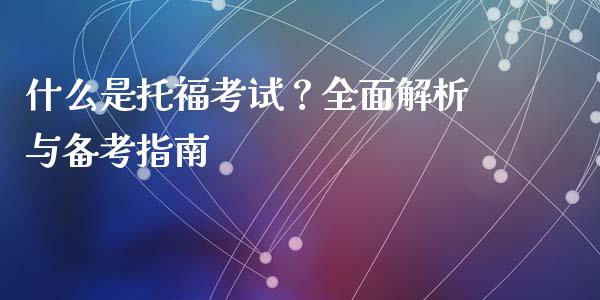 什么是托福考试？全面解析与备考指南_https://m.fsyjjx.cn_期货如何开户_第1张