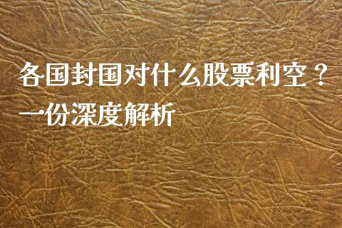 各国封国对什么股票利空？一份深度解析_https://m.fsyjjx.cn_股指期货保证金_第1张