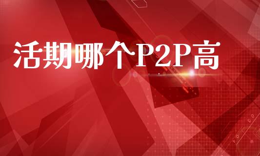 活期哪个P2P高_https://m.fsyjjx.cn_期货如何开户_第1张