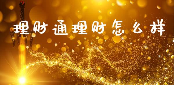 理财通理财怎么样_https://m.fsyjjx.cn_股指期货保证金_第1张