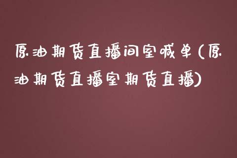 原油期货直播间室喊单(原油期货直播室期货直播)_期货如何开户_第1张_期货如何开户_期货保证金_期货保证金计算_股指期货保证金 原油期货直播间室喊单(原油期货直播室期货直播)_https://m.fsyjjx.cn_期货如何开户_第1张