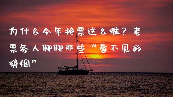 为什么今年抢票这么难？老票务人聊聊那些“看不见的硝烟”_https://m.fsyjjx.cn_股指期货保证金_第1张