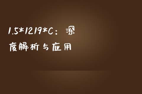 1.5*1219*C：深度解析与应用_https://m.fsyjjx.cn_期货保证金_第1张