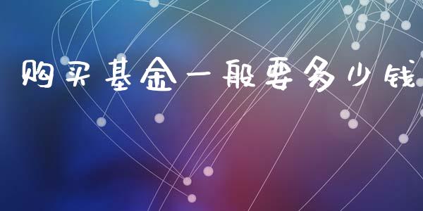 购买基金一般要多少钱_期货保证金计算_第1张_期货如何开户_期货保证金_期货保证金计算_股指期货保证金 购买基金一般要多少钱_https://m.fsyjjx.cn_期货保证金计算_第1张