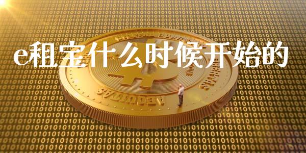 e租宝什么时候开始的_https://m.fsyjjx.cn_期货保证金_第1张