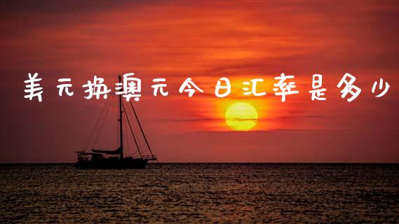 美元换澳元今日汇率是多少_https://m.fsyjjx.cn_期货保证金_第1张