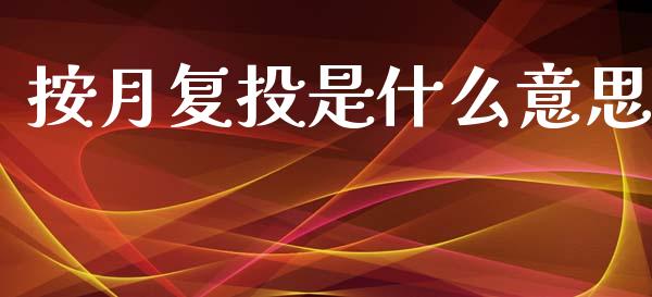 按月复投是什么意思_https://m.fsyjjx.cn_股指期货保证金_第1张