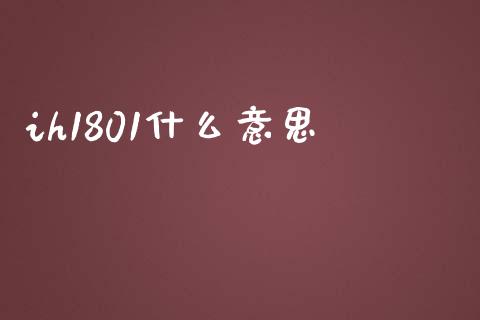 ih1801什么意思_期货保证金_第1张_期货如何开户_期货保证金_期货保证金计算_股指期货保证金 ih1801什么意思_https://m.fsyjjx.cn_期货保证金_第1张