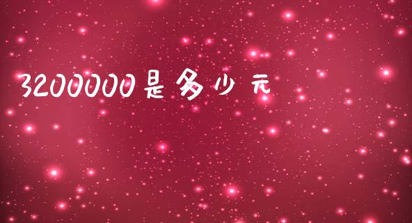 3200000是多少元_https://m.fsyjjx.cn_期货如何开户_第1张