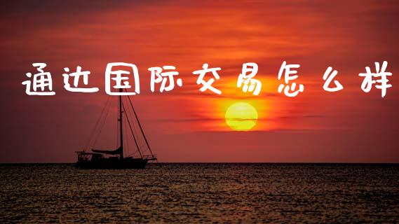 通达国际交易怎么样_https://m.fsyjjx.cn_股指期货保证金_第1张