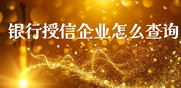 银行授信企业怎么查询_股指期货保证金_第1张_期货如何开户_期货保证金_期货保证金计算_股指期货保证金 银行授信企业怎么查询_https://m.fsyjjx.cn_股指期货保证金_第1张
