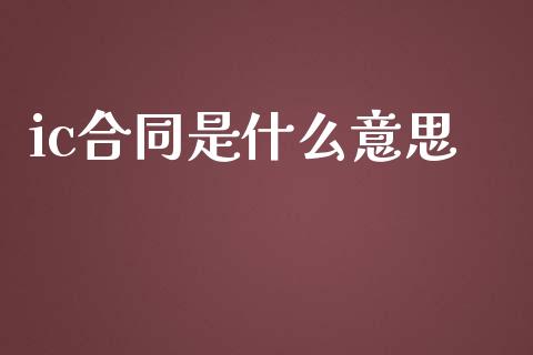 ic合同是什么意思_股指期货保证金_第1张_期货如何开户_期货保证金_期货保证金计算_股指期货保证金 ic合同是什么意思_https://m.fsyjjx.cn_股指期货保证金_第1张