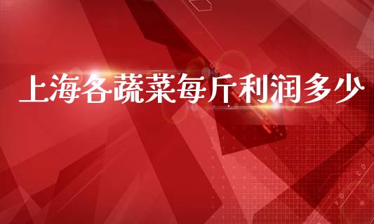 上海各蔬菜每斤利润多少_https://m.fsyjjx.cn_股指期货保证金_第1张