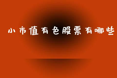 小市值有色股票有哪些_期货保证金计算_第1张_期货如何开户_期货保证金_期货保证金计算_股指期货保证金 小市值有色股票有哪些_https://m.fsyjjx.cn_期货保证金计算_第1张