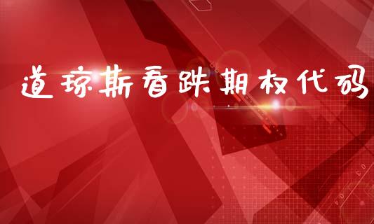 道琼斯看跌期权代码_https://m.fsyjjx.cn_股指期货保证金_第1张