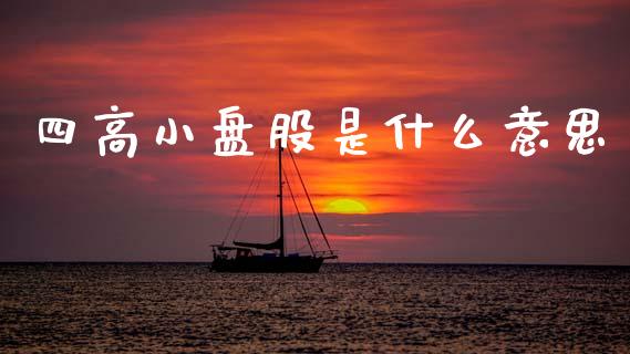 四高小盘股是什么意思_https://m.fsyjjx.cn_期货如何开户_第1张