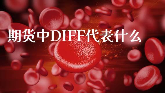 期货中DIFF代表什么_股指期货保证金_第1张_期货如何开户_期货保证金_期货保证金计算_股指期货保证金 期货中DIFF代表什么_https://m.fsyjjx.cn_股指期货保证金_第1张