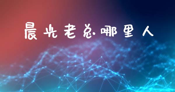 晨光老总哪里人_https://m.fsyjjx.cn_未分类_第1张