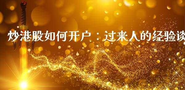 炒港股如何开户：过来人的经验谈_https://m.fsyjjx.cn_股指期货保证金_第1张