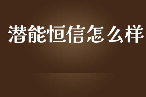 潜能恒信怎么样_https://m.fsyjjx.cn_期货保证金_第1张