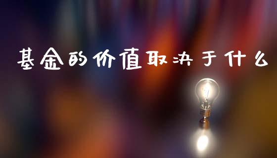 基金的价值取决于什么_https://m.fsyjjx.cn_股指期货保证金_第1张