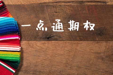 一点通期权_https://m.fsyjjx.cn_期货如何开户_第1张