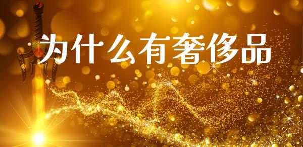 为什么有奢侈品_https://m.fsyjjx.cn_股指期货保证金_第1张