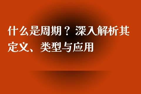 什么是周期？ 深入解析其定义、类型与应用_https://m.fsyjjx.cn_期货保证金计算_第1张
