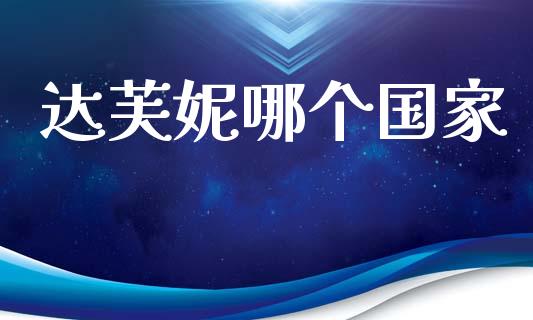 达芙妮哪个国家_https://m.fsyjjx.cn_期货保证金_第1张
