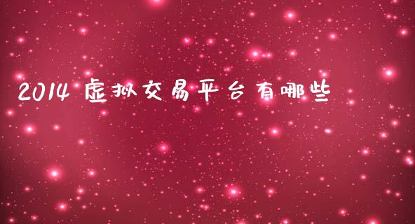 2014 虚拟交易平台有哪些_https://m.fsyjjx.cn_股指期货保证金_第1张