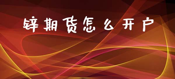 锌期货怎么开户_期货如何开户_第1张_期货如何开户_期货保证金_期货保证金计算_股指期货保证金 锌期货怎么开户_https://m.fsyjjx.cn_期货如何开户_第1张