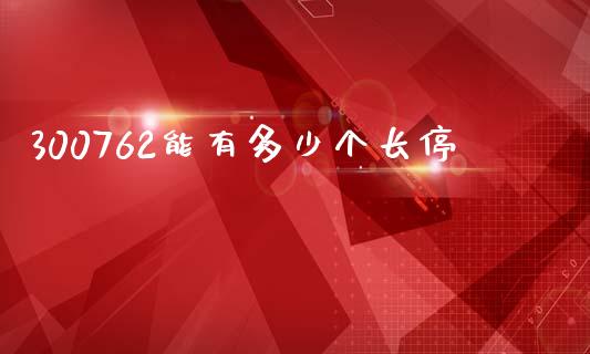 300762能有多少个长停_https://m.fsyjjx.cn_股指期货保证金_第1张