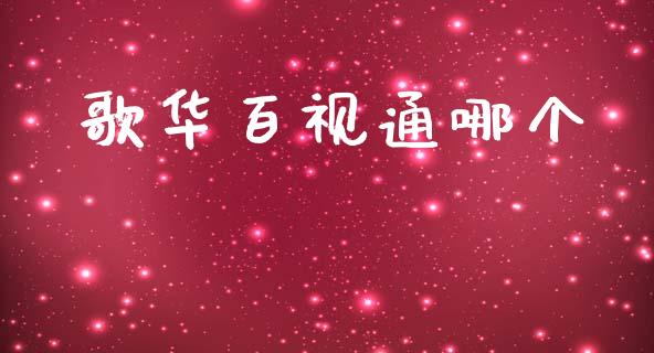 歌华百视通哪个_https://m.fsyjjx.cn_股指期货保证金_第1张
