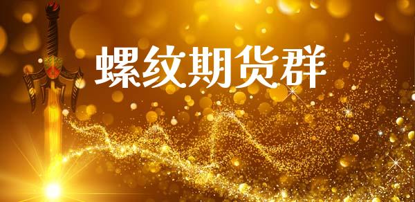 螺纹期货群_https://m.fsyjjx.cn_股指期货保证金_第1张