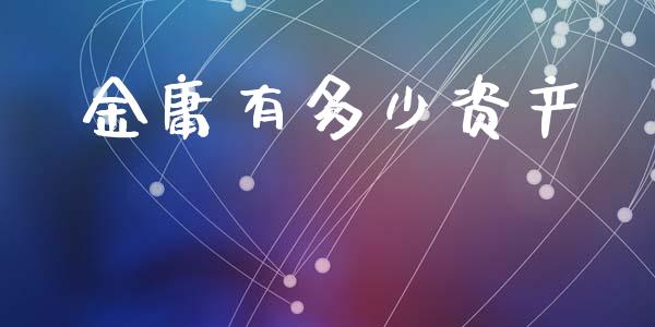 金庸有多少资产_https://m.fsyjjx.cn_期货保证金计算_第1张
