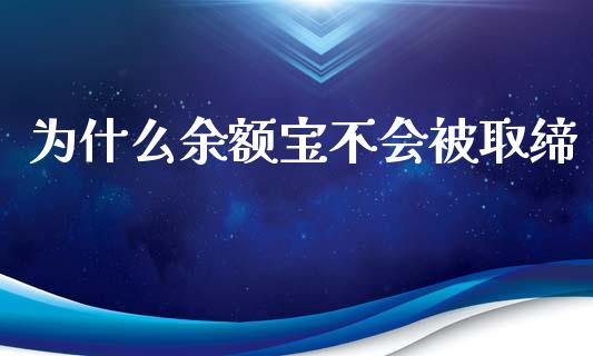 为什么余额宝不会被取缔_https://m.fsyjjx.cn_期货保证金计算_第1张