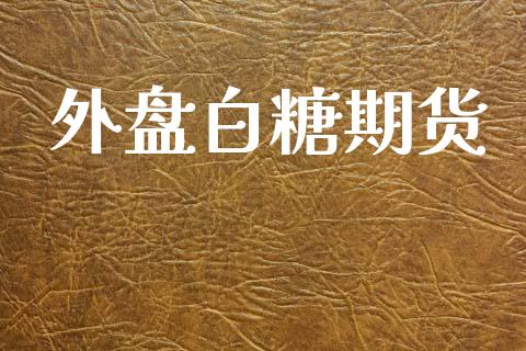 外盘白糖期货_https://m.fsyjjx.cn_股指期货保证金_第1张