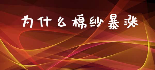 为什么棉纱暴涨_股指期货保证金_第1张_期货如何开户_期货保证金_期货保证金计算_股指期货保证金 为什么棉纱暴涨_https://m.fsyjjx.cn_股指期货保证金_第1张