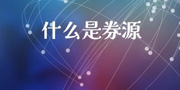 什么是券源_https://m.fsyjjx.cn_期货如何开户_第1张