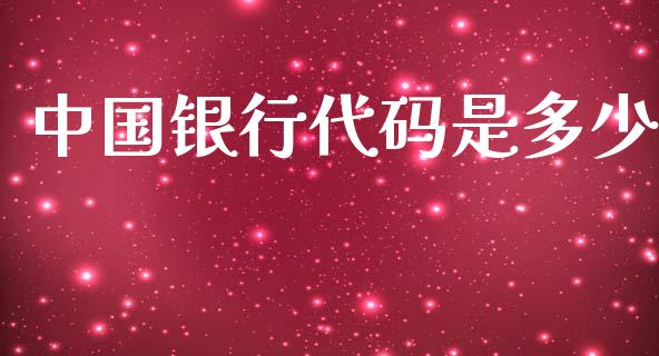 中国银行代码是多少_https://m.fsyjjx.cn_期货保证金_第1张
