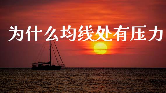 为什么均线处有压力_期货保证金计算_第1张_期货如何开户_期货保证金_期货保证金计算_股指期货保证金 为什么均线处有压力_https://m.fsyjjx.cn_期货保证金计算_第1张