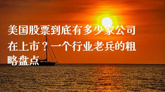 美国股票到底有多少家公司在上市？一个行业老兵的粗略盘点_https://m.fsyjjx.cn_股指期货保证金_第1张