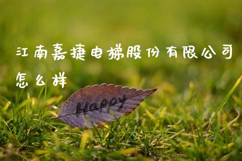 江南嘉捷电梯股份有限公司怎么样_https://m.fsyjjx.cn_期货保证金_第1张