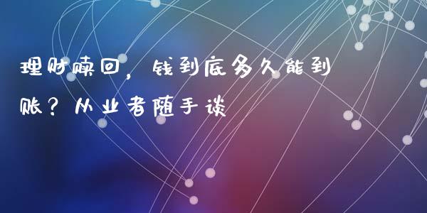 理财赎回，钱到底多久能到账？从业者随手谈_https://m.fsyjjx.cn_股指期货保证金_第1张