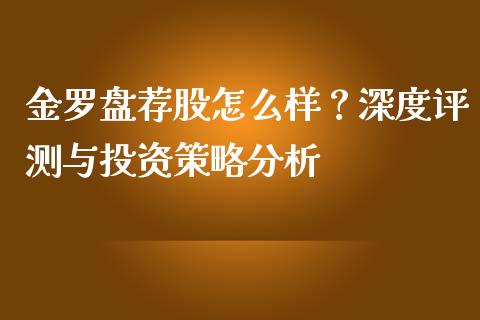 金罗盘荐股怎么样？深度评测与投资策略分析_https://m.fsyjjx.cn_股指期货保证金_第1张