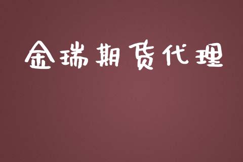 金瑞期货代理_https://m.fsyjjx.cn_期货保证金_第1张