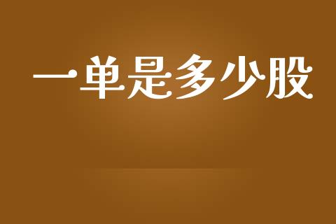 一单是多少股_https://m.fsyjjx.cn_期货如何开户_第1张