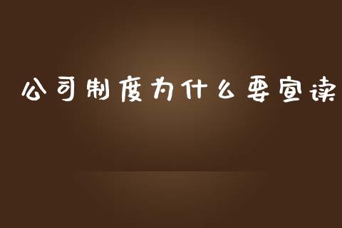 公司制度为什么要宣读_https://m.fsyjjx.cn_期货保证金_第1张