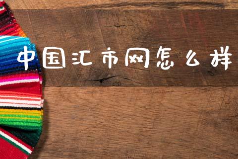 中国汇市网怎么样_https://m.fsyjjx.cn_期货保证金_第1张
