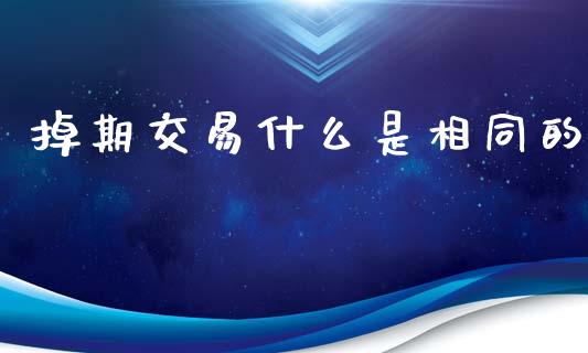 掉期交易什么是相同的_期货保证金计算_第1张_期货如何开户_期货保证金_期货保证金计算_股指期货保证金 掉期交易什么是相同的_https://m.fsyjjx.cn_期货保证金计算_第1张